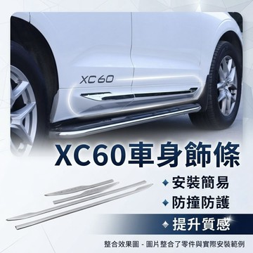 ~歐力斯~富豪 VOLVO 18-25年 XC60 車身飾條 車門飾條 車身防撞條 門邊飾條 車門邊條 4片裝 電鍍款