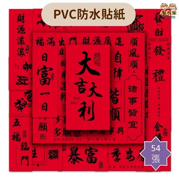 【點悅家】PVC防水貼紙 裝飾貼 紅色古風 祝福短語 創意對聯 行李箱貼 水杯貼 筆記本貼 手帳貼紙 54張/包 C11
