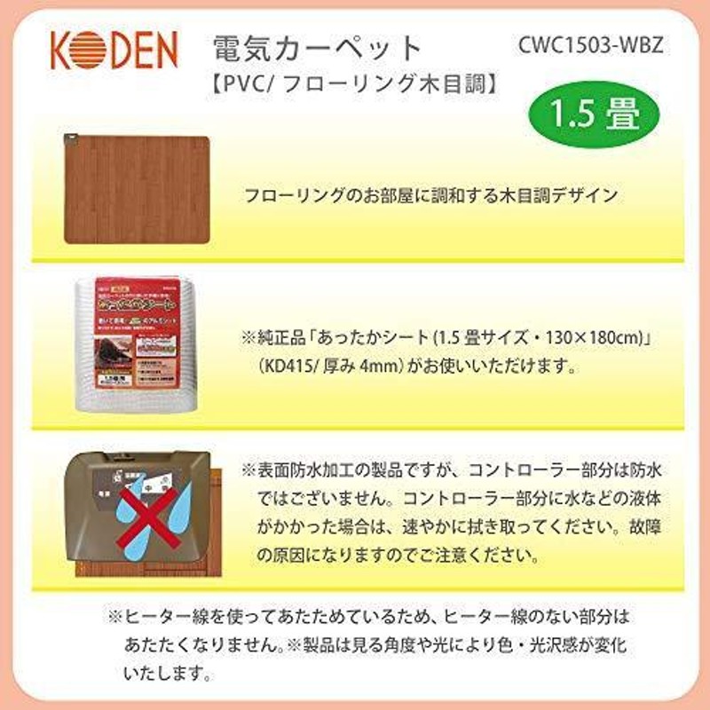 広電 電気 ホットカーペット 1.5畳 収納上手 防水 フローリング 木目調