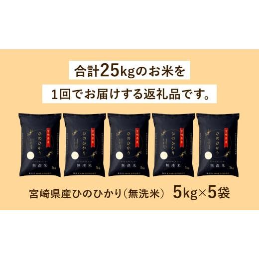 ふるさと納税 宮崎県 高鍋町 ＜令和5年産「宮崎県産ヒノヒカリ(無洗米)」5kg×5袋 計25kg＞