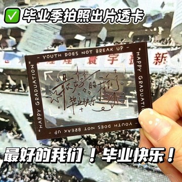 臺灣出貨+免運ins風畢業季透卡光影記錄pvc透卡創意拍照擺拍道具送閨蜜畢業禮物