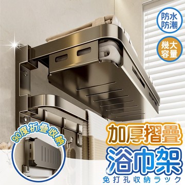 【台灣現貨  隔日到貨】加厚太空鋁浴巾架 浴室收納架 免打孔安裝  承重置物架 浴室收納架  強力承重 防水放潮