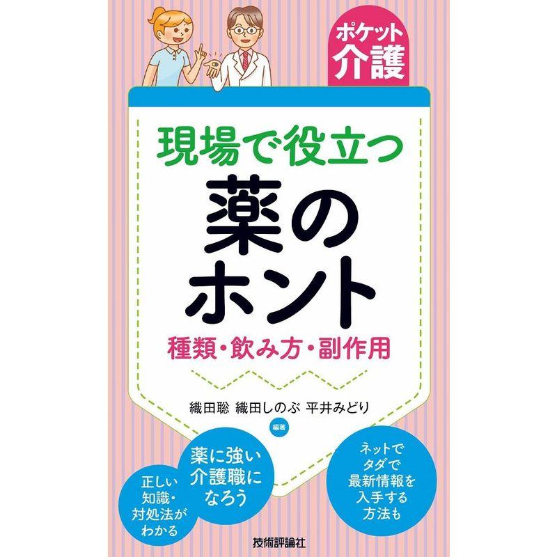 ポケット介護現場で役立つ薬のホント ~種類・飲み方・副作用~