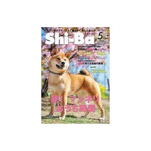 中古動物・ペット雑誌 Shi-Ba 2021年5月号