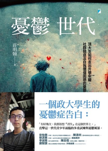 【電子書】憂鬱世代：頂大生如何走出升學牢籠、社群競逐及自我價值困惑的憂鬱症