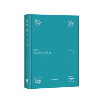覺察每一天【ttbooks】