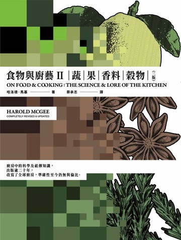 【電子書】食物與廚藝2：蔬、果、香料、穀物（二版）