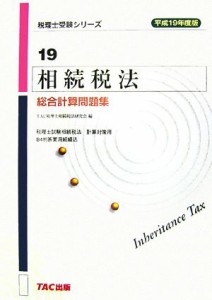  相続税法　総合計算問題集(平成１９年度版) 税理士受験シリーズ１９／ＴＡＣ税理士相続税法研究会