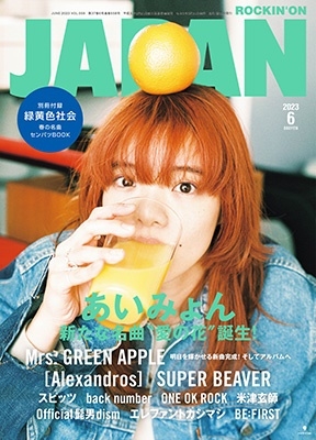 ROCKINON JAPAN (ロッキング・オン・ジャパン) 2023年 06月号 [雑誌][09797-06]