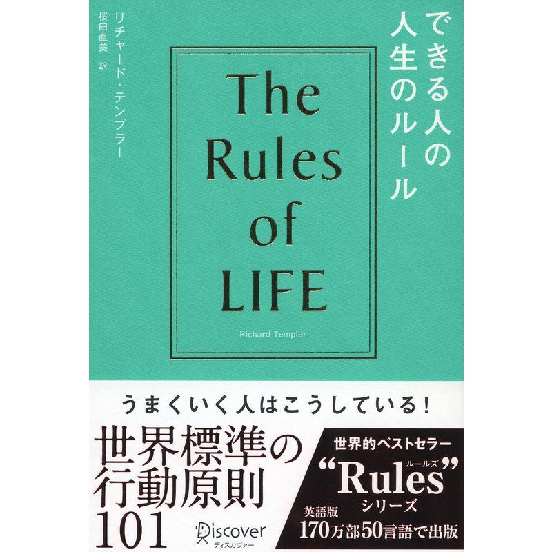 できる人の人生のルール The Rules of Life (リチャード・テンプラーのRulesシリーズ)