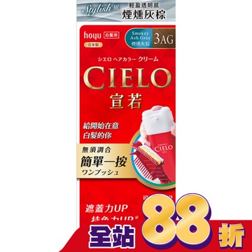 CIELO宣若EX染髮霜 3AG 煙燻灰棕 1劑/40g、2劑/40g