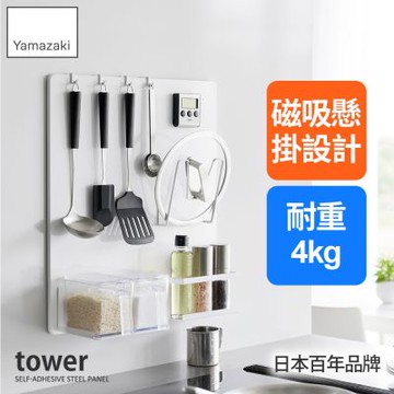 日本【YAMAZAKI】tower無痕貼磁吸面板L(白)★日本百年品牌★多功能面板/廚房收納/料理工具收納/調味料收納