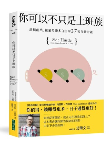 你可以不只是上班族：斜槓創業，複業多賺多自由的27天行動計畫[二手書_良好]