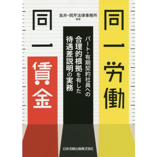 同一労働同一賃金 パート・有期契約社員への合理的根拠を有した待遇差説明の実務