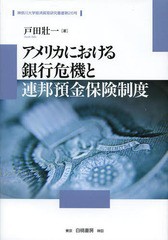 [書籍] アメリカにおける銀行危機と連邦預金保険制度 (神奈川大学経済貿易研究叢書) 戸田壯一 著 NEOBK-1648565