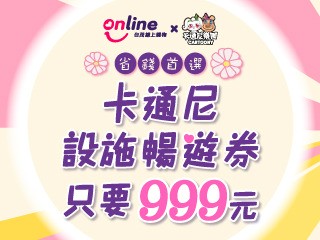 【卡通尼】線上獨賣卡通尼設施暢遊券(限自取)