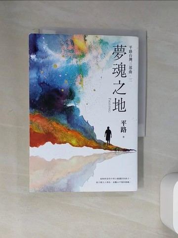 【書寶二手書T1／一般小說_U9A】夢魂之地【平路台灣三部曲．三】_平路