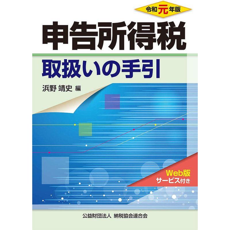 令和元年版 申告所得税取扱いの手引