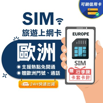 【eSIMGO】歐洲網卡｜附贈門號 歐洲多國 即插即用 英國 法國 瑞士 義大利 西班牙 吃到飽 網卡 歐洲 sim卡