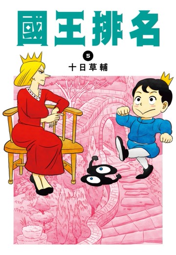 國王排名（5）[二手書_良好]