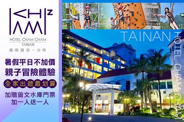 【台南】趣淘漫旅-台南 #GOMAJI吃喝玩樂券#電子票券#飯店商旅