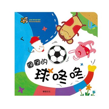 甜心書系列二：促進社會領域的發展-圓圓的球咚咚