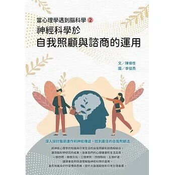 當心理學遇到腦科學（二）：神經科學於自我照顧與諮商的運用  陳偉任 2023 白象文化
