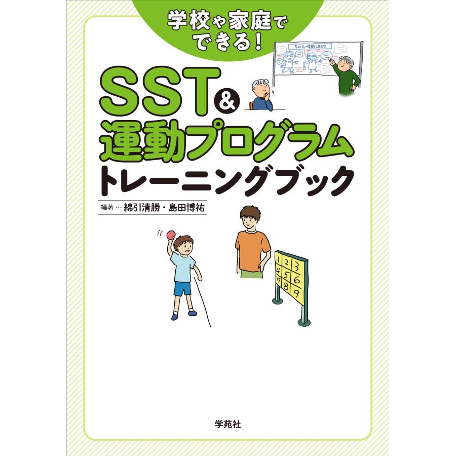 SST 運動プログラムトレーニングブック 学校や家庭でできる