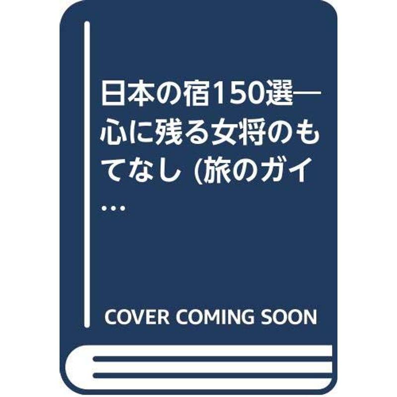 日本の宿150選?心に残る女将のもてなし (旅のガイドムック SELECT)