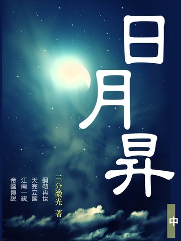 【電子書】日月昇 中冊(共3冊)