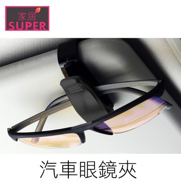 汽車眼鏡夾 太陽眼鏡夾 汽車眼鏡架 眼鏡夾 票據夾 汽機車用品 在地賣家