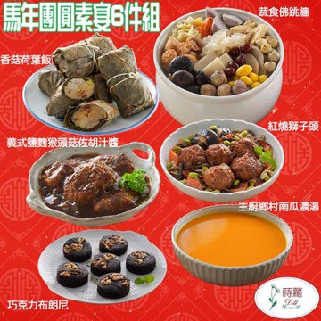 現+預 2026年菜預購【蒔蘿香草】馬年團圓素宴6件組