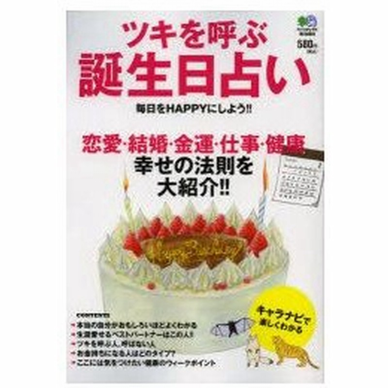 新品本 ツキを呼ぶ誕生日占い 恋愛 結婚 金運 仕事 健康幸せの法則を大紹介 通販 Lineポイント最大0 5 Get Lineショッピング