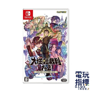 【電玩指標】全館免運 NS Switch 大逆轉裁判1+2 日文英文版 卡普空 逆轉 裁判 大逆轉 推理 懸疑 異議