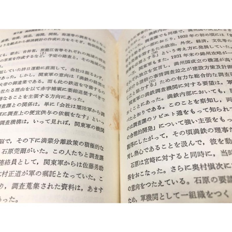 昭59 現代アジア研究成立史論 満鉄調査部・東亜研究所・IPRの研究 原