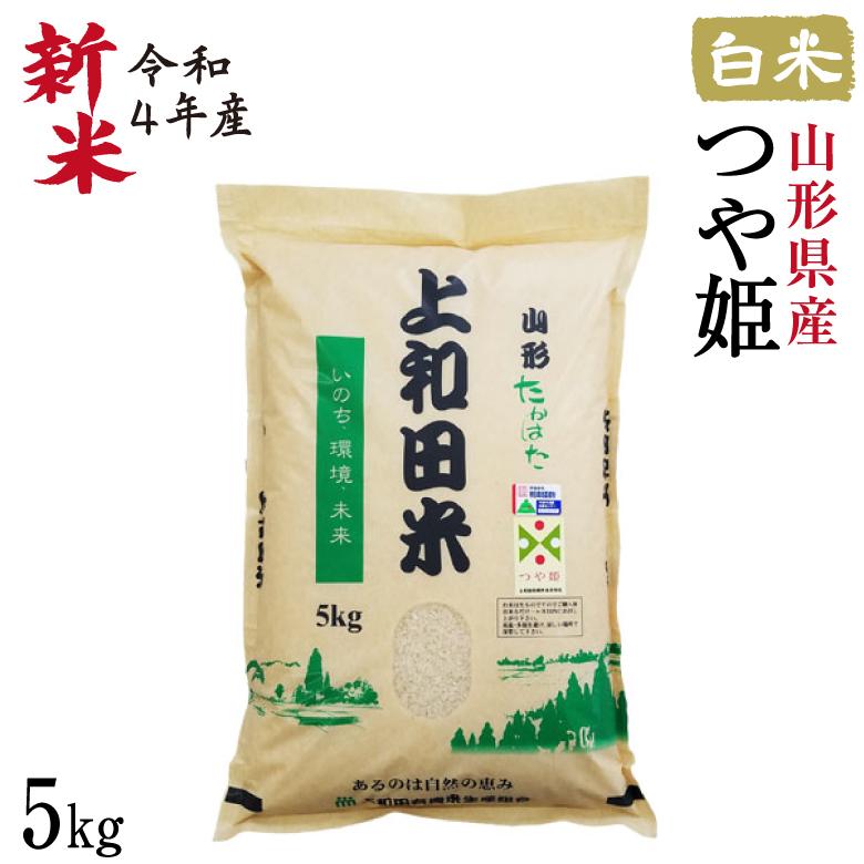 米 新米 つや姫 5kg 減農薬 山形県産 お米 白米 令和5年産 特A米 特別栽培米 上和田米