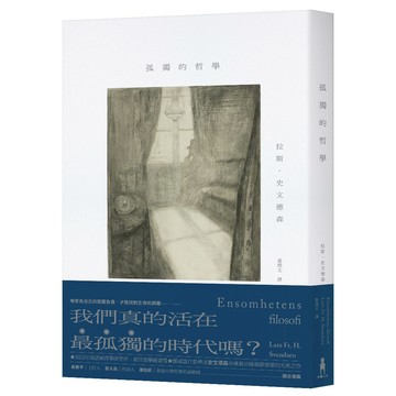 孤獨的哲學/拉斯．史文德森 (Lars Fr. H. Svendsen)