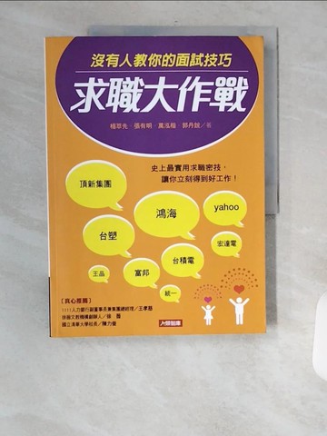 【書寶二手書T2／溝通_TVP】求職大作戰-沒有人教你的面試技巧_楊萃先、張有明、萬泓楷、郭丹銳