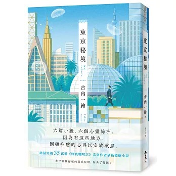【樂辰書店】東京秘境  古內一繪/著 _遠流出版