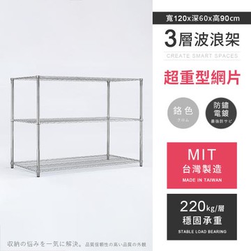 【AAA】MIT耐重鐵力士 超重型三層電鍍置物架 - 120x60x90cm (鉻色)