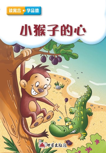 【電子書】小猴子的心（簡體中文版）