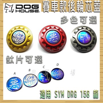 惡搞手工廠 | DRG 後輪芯蓋 後輪心蓋 後輪芯飾蓋 賽車款 顏色可選 鈦片可選 適用 SYM DRG 158 龍