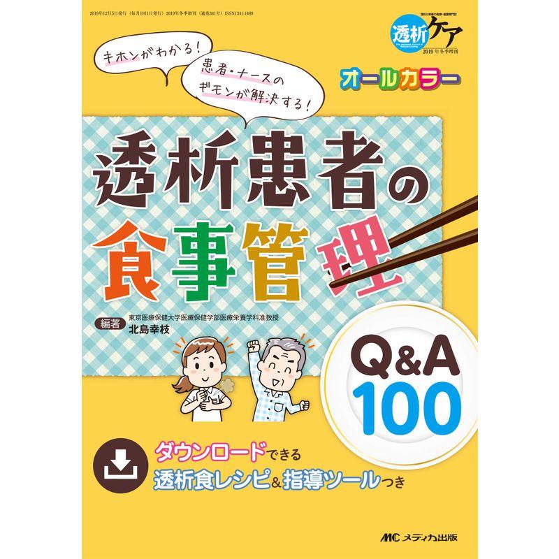 透析患者の食事管理Q A100 キホンがわかる 患者・ナースのギモンが解決する