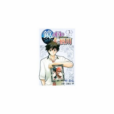 鏡の国の針栖川 2 叶恭弘 通販 Lineポイント最大get Lineショッピング