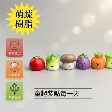 台灣出貨✨ 黏土 蔬菜 小擺件 萌系 桌面 車載 裝飾 8入組