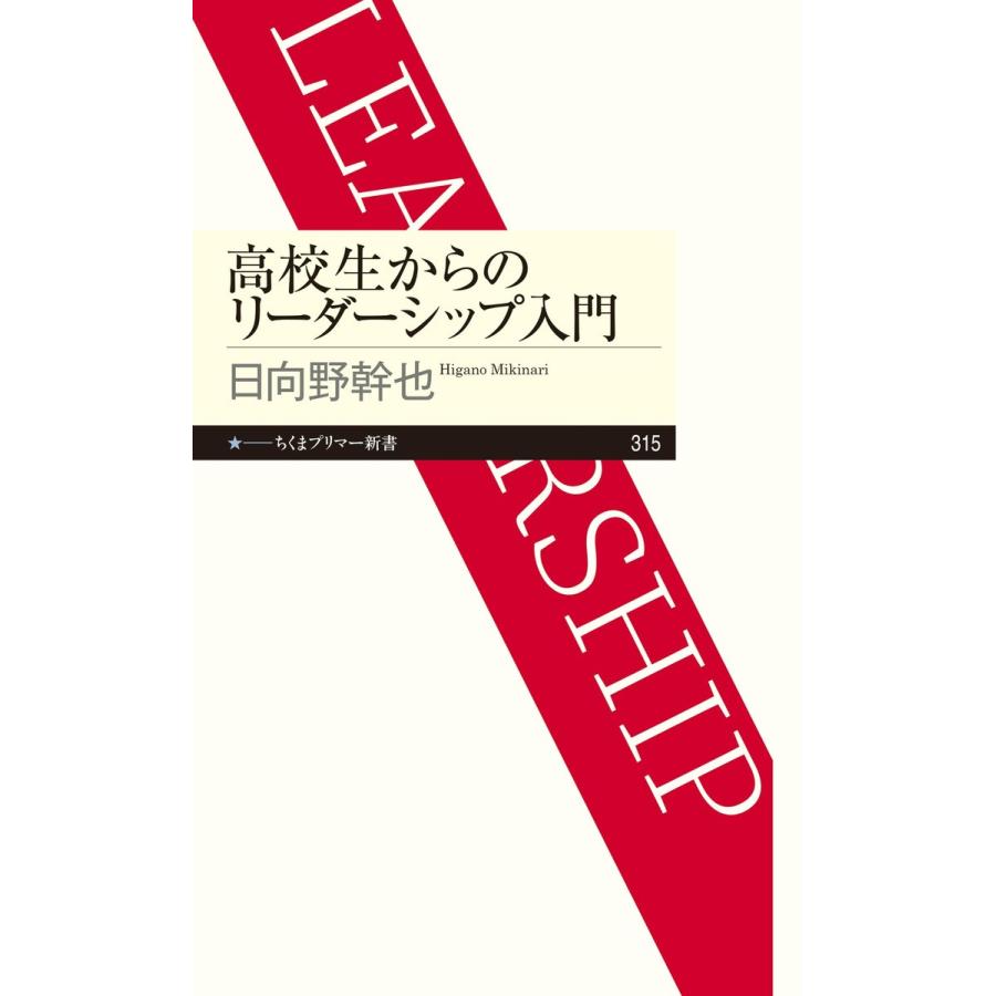 高校生からのリーダーシップ入門