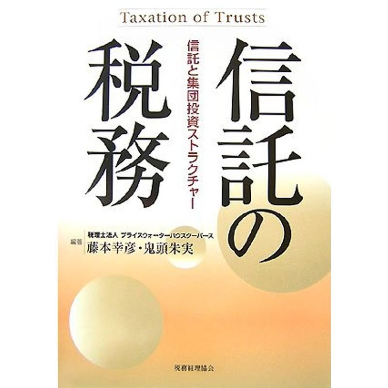 信託の税務?信託と集団投資ストラクチャー