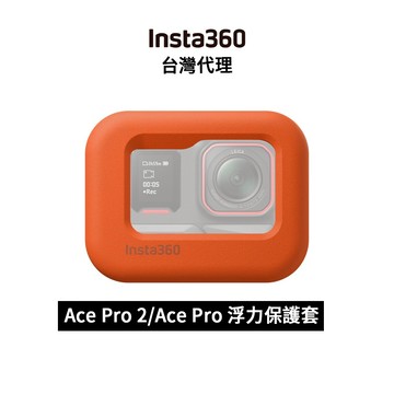 Insta360 Ace Pro 2 / Ace Pro 浮力保護套  Float Guard 先創代理
