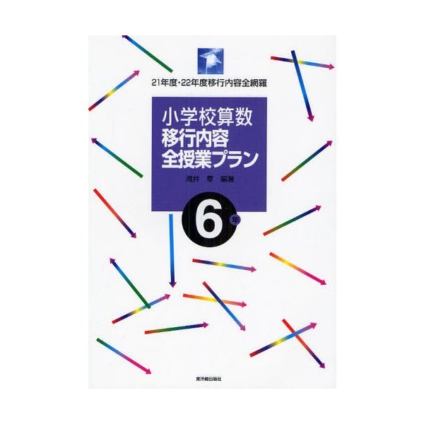 小学校算数移行内容全授業プラン 21年度・22年度移行内容全網羅 6年