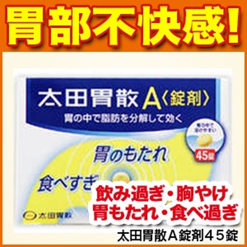 胃薬 太田胃散ａ錠剤４５錠 胸やけ 飲み過ぎ 食べ過ぎ 胃痛 消化不良 消化促進 食欲不振 もたれ 胃弱 胃のむかつき 第2類医薬品 通販 Lineポイント最大1 0 Get Lineショッピング